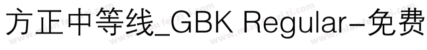 方正中等线_GBK Regular字体转换